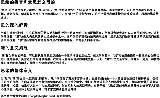思绪的拼音和意思怎么写的 思绪的拼音和意思怎么写的