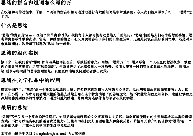 思绪的拼音和组词怎么写的呀 思绪的拼音和组词怎么写的呀