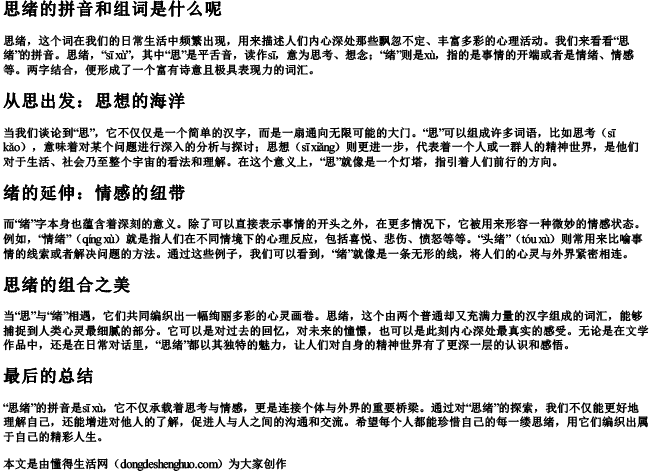 思绪的拼音和组词是什么呢 思绪的拼音和组词是什么呢