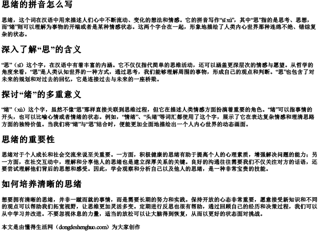 思绪的拼音怎么写 思绪的拼音怎么写