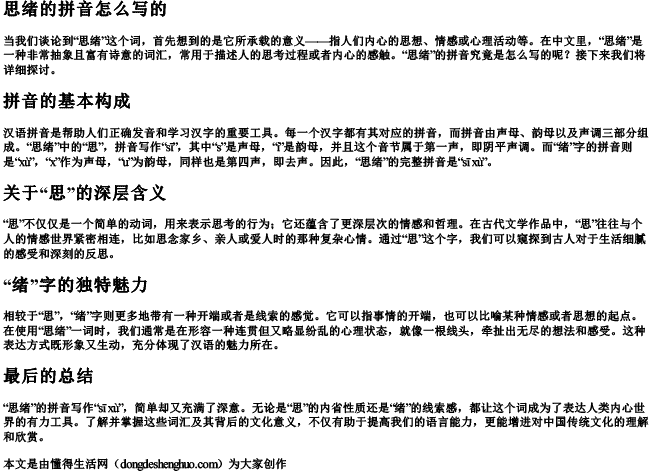 思绪的拼音怎么写的 思绪的拼音怎么写的