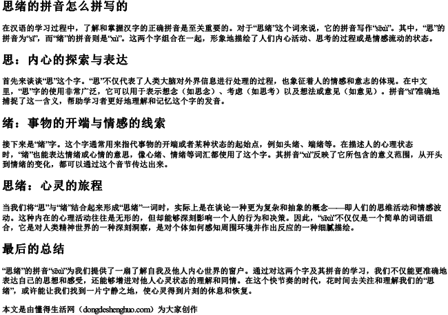 思绪的拼音怎么拼写的