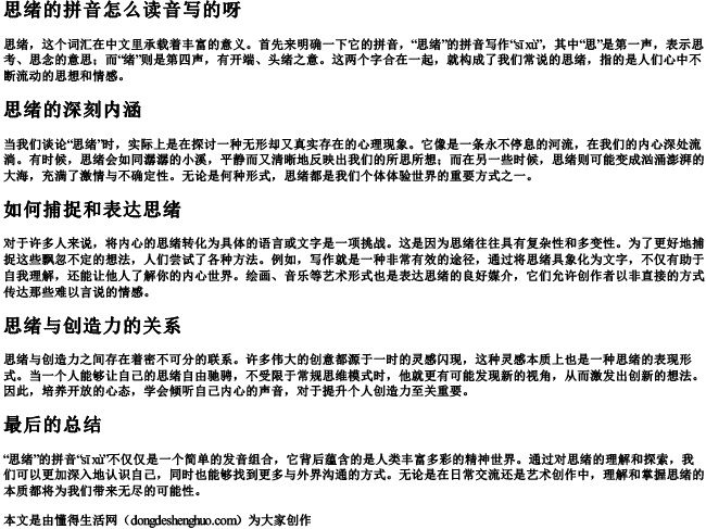 思绪的拼音怎么读音写的呀
