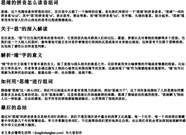 思绪的拼音怎么读音组词 思绪的拼音怎么读音组词