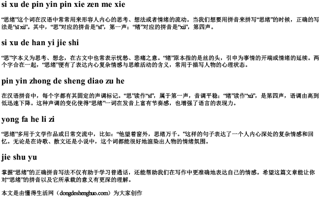 思绪的拼音拼写怎么写