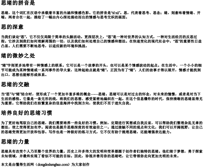 思绪的拼音是 思绪的拼音是
