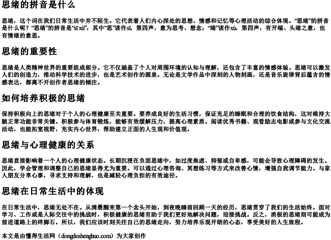 思绪的拼音是什么 思绪的拼音是什么