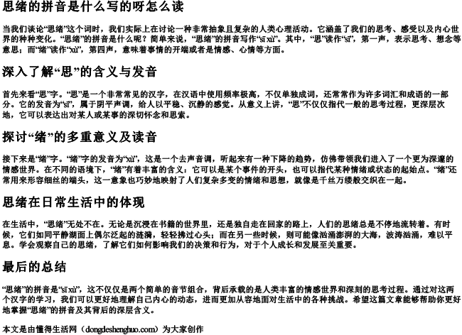 思绪的拼音是什么写的呀怎么读 思绪的拼音是什么写的呀怎么读