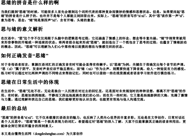 思绪的拼音是什么样的啊 思绪的拼音是什么样的啊