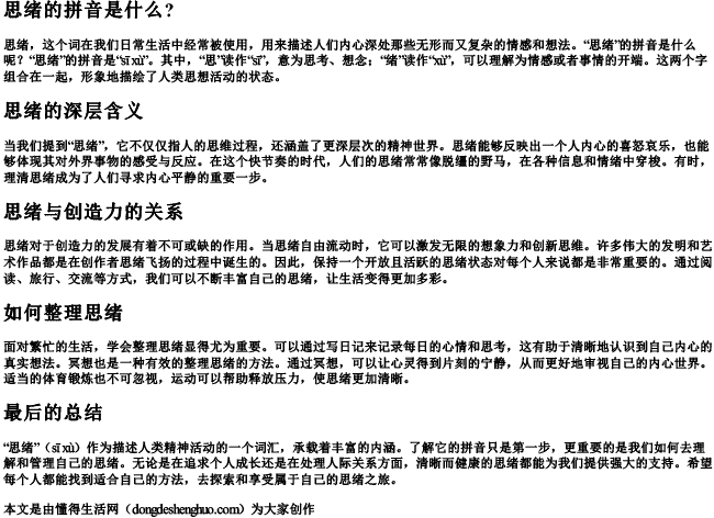 思绪的拼音是什么？.docx免费下载(word版可打印)