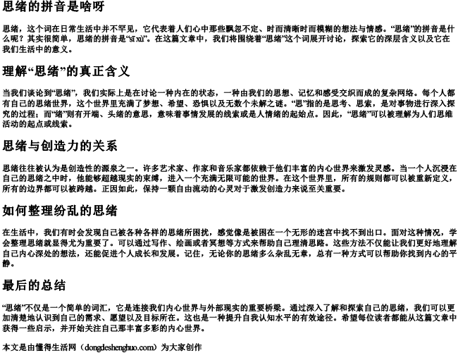 思绪的拼音是啥呀 思绪的拼音是啥呀