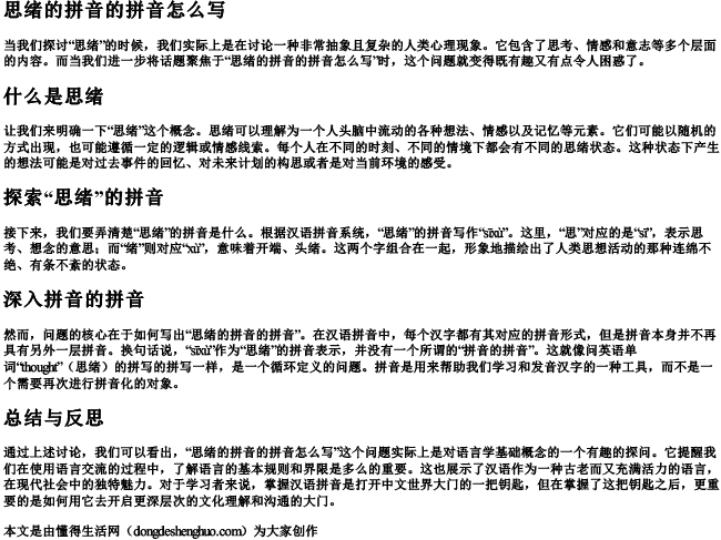 思绪的拼音的拼音怎么写 思绪的拼音的拼音怎么写