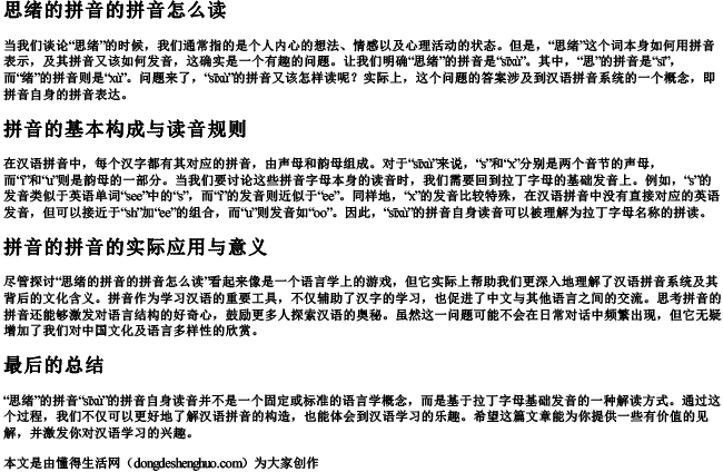 思绪的拼音的拼音怎么读.docx免费下载(word版可打印)