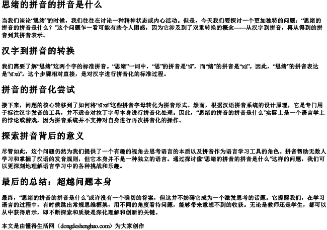 思绪的拼音的拼音是什么 思绪的拼音的拼音是什么