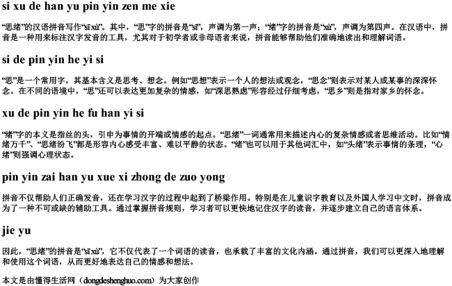 思绪的汉语拼音怎么写 思绪的汉语拼音怎么写