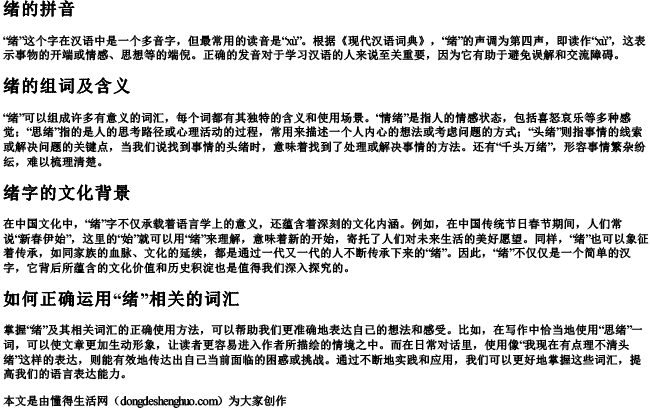 思绪的绪的拼音和组词 思绪的绪的拼音和组词