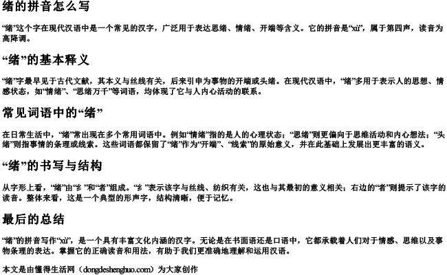 思绪的绪的拼音怎么写 思绪的绪的拼音怎么写
