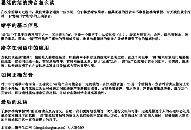 思绪的绪的拼音怎么读 思绪的绪的拼音怎么读