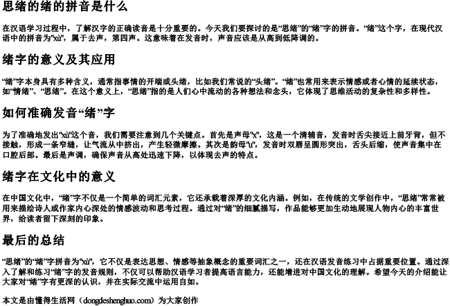 思绪的绪的拼音是什么 思绪的绪的拼音是什么