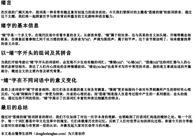 思绪的绪组词拼音 思绪的绪组词拼音