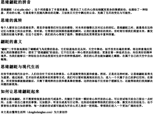 思绪翩跹的拼音 思绪翩跹的拼音