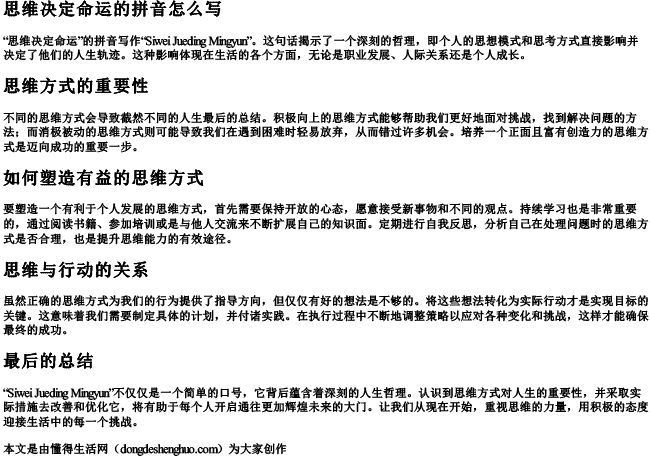 思维决定命运的拼音怎么写 思维决定命运的拼音怎么写