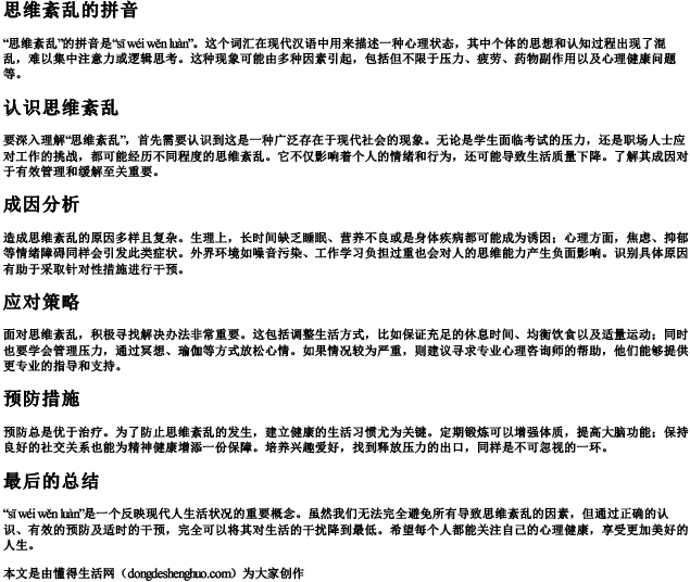 思维紊乱的拼音 思维紊乱的拼音