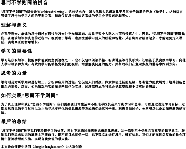 思而不学则罔的拼音 思而不学则罔的拼音