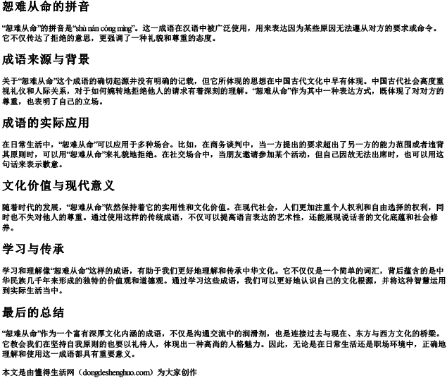 恕难从命的拼音 恕难从命的拼音
