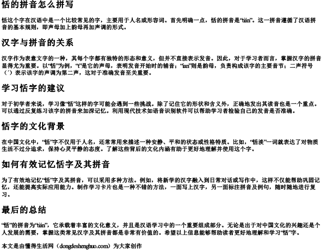 恬的拼音怎么拼写 恬的拼音怎么拼写