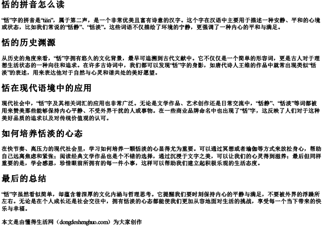 恬的拼音怎么读