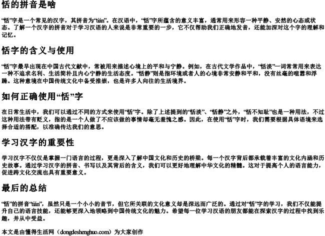 恬的拼音是啥 恬的拼音是啥