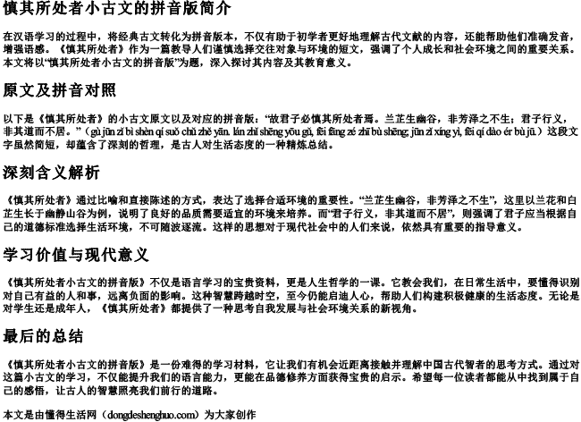 慎其所处者小古文的拼音版.docx免费下载(word版可打印)