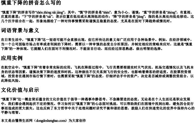 慎重下降的拼音怎么写的