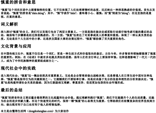 慎重的拼音和意思