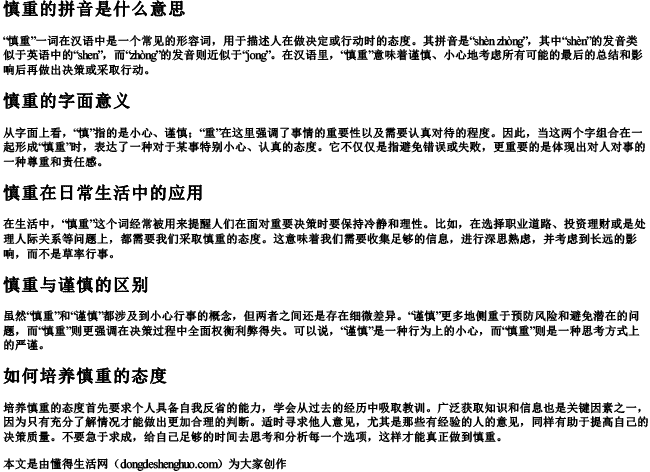 慎重的拼音是什么意思