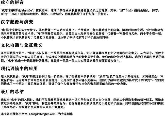 戍守的拼音 戍守的拼音