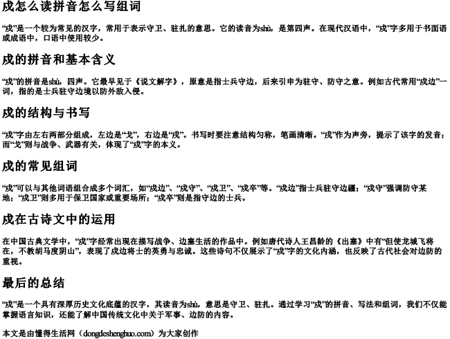 戍怎么读拼音怎么写组词 戍怎么读拼音怎么写组词