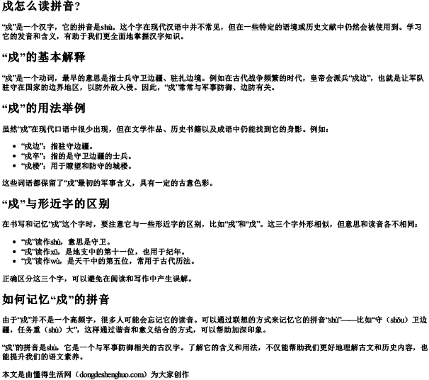 戍怎么读拼音？