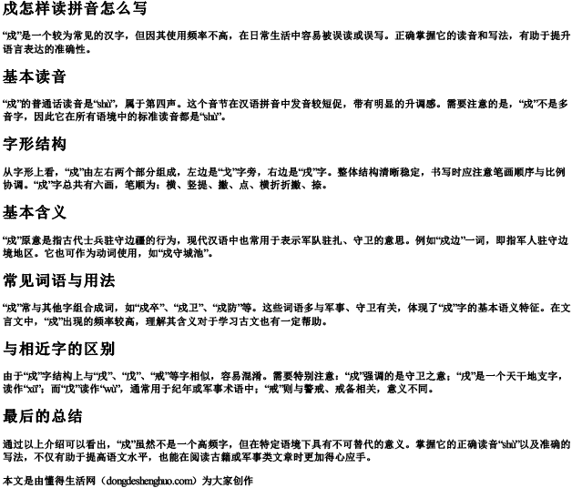 戍怎样读拼音怎么写.docx免费下载(word版可打印)