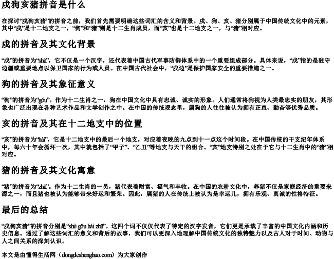 戍狗亥猪拼音是什么 戍狗亥猪拼音是什么