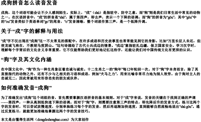 戍狗拼音怎么读音发音.docx免费下载(word版可打印)