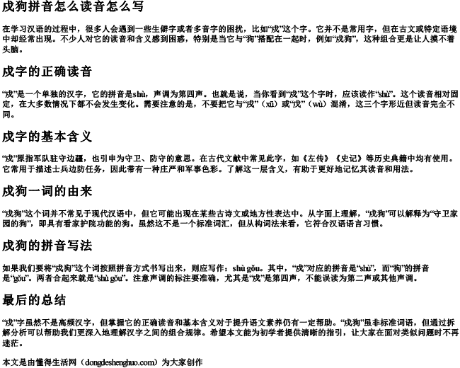 戍狗拼音怎么读音怎么写 戍狗拼音怎么读音怎么写