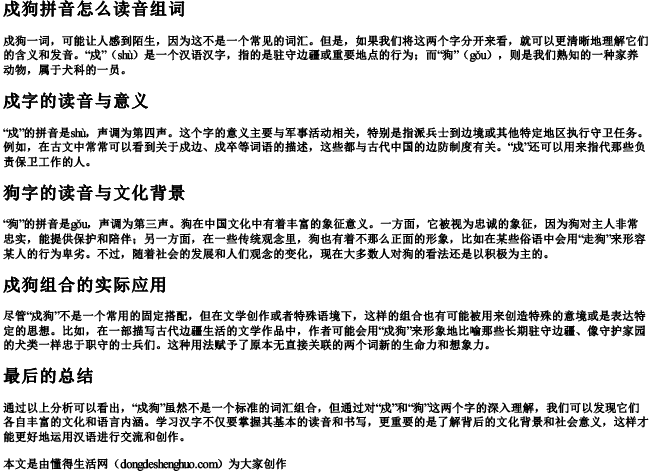 戍狗拼音怎么读音组词 戍狗拼音怎么读音组词