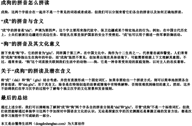 戍狗的拼音怎么拼读 戍狗的拼音怎么拼读