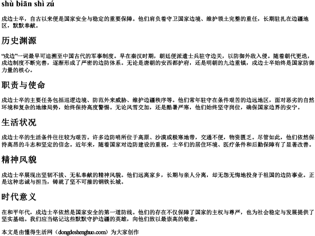 戍边士卒的拼音