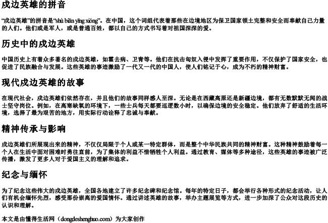 戍边英雄的拼音.docx免费下载(word版可打印)