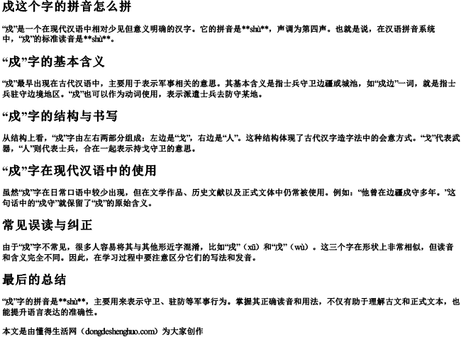 戍这个字的拼音怎么拼.docx免费下载(word版可打印)