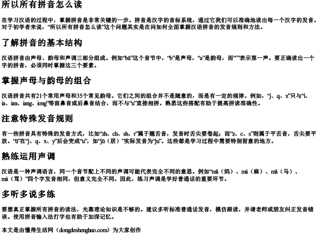 所以所有拼音怎么读 所以所有拼音怎么读