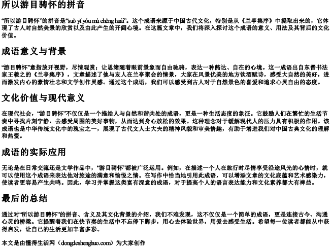 所以游目骋怀的拼音 所以游目骋怀的拼音